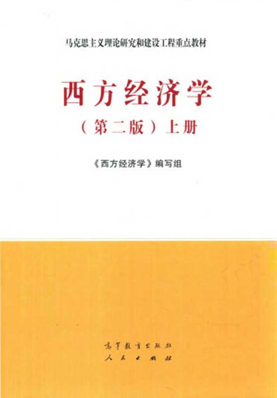 西方经济学（第二版）上册（《西方经济学》编写组）（高等教育出版社 2021）