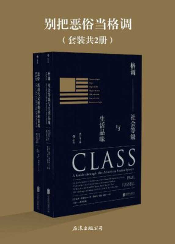 别把恶俗当格调（《格调》《恶俗》套装共2册）（保罗&middot;福塞尔）（后浪丨北京联合出版公司 2017）
