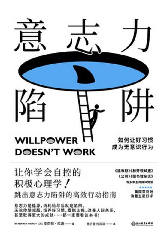 意志力陷阱 = Willpower Doesn&rsquo;t Work（[美] 本杰明 &middot; 哈迪 (Benjamin Hardy) 著 ; 何沺沺， 林子萱 译）（浙江教育出版社 2020）