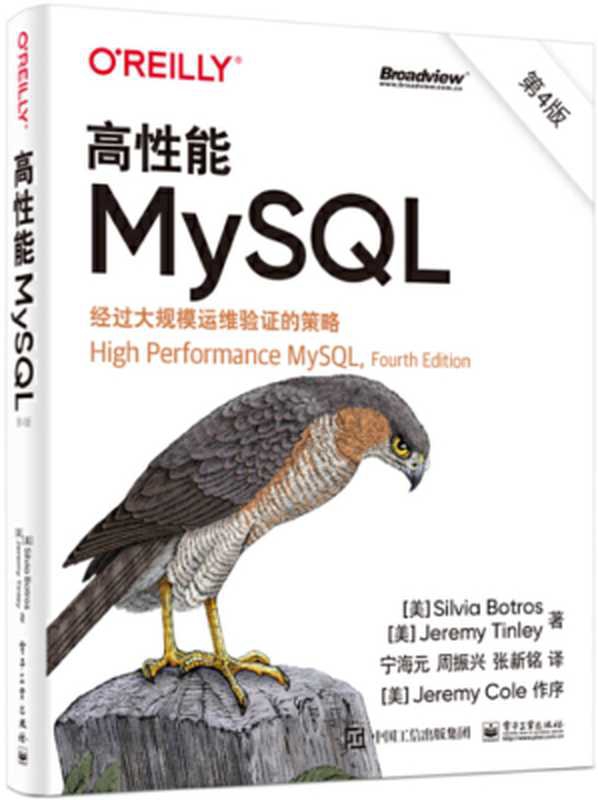 高性能MySQL（第4版）（Jeremy Tinley（杰里米&middot;廷利） （美）Silvia Botros（西尔维亚&middot;博特罗斯））（电子工业出版社 2022）