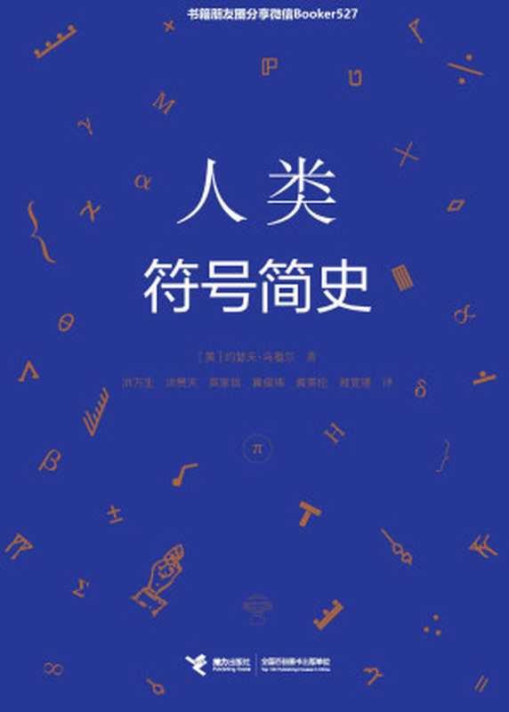 人类符号简史（一部跨越人类想象世界和经验世界的思维颠覆史）（约瑟夫&middot;马祖尔 [约瑟夫&middot;马祖尔]）（接力出版社 2018）