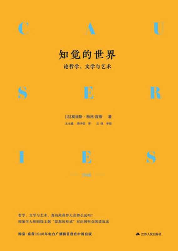 知觉的世界&mdash;&mdash;论哲学、文学与艺术（（豆瓣9.1分，821人评价，了解我们赖以生活的知觉，最好读的&ldquo;知觉回归&rdquo;，每个现代人都应该去通读的小书。现代人的思想进展正在被更功用性的理性思维所全面围剿.. . ））（莫里斯.梅洛-庞蒂 [莫里斯.梅洛-庞蒂]）（2019）