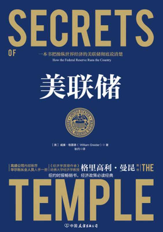 美联储（威廉&middot;格雷德）（中国友谊出版公司 2019）