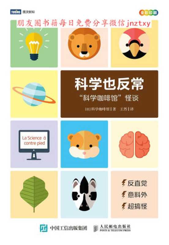 科學也反常：科學咖啡館怪談（科學咖啡館 [科學咖啡館]）（人民郵電出版社 2018）