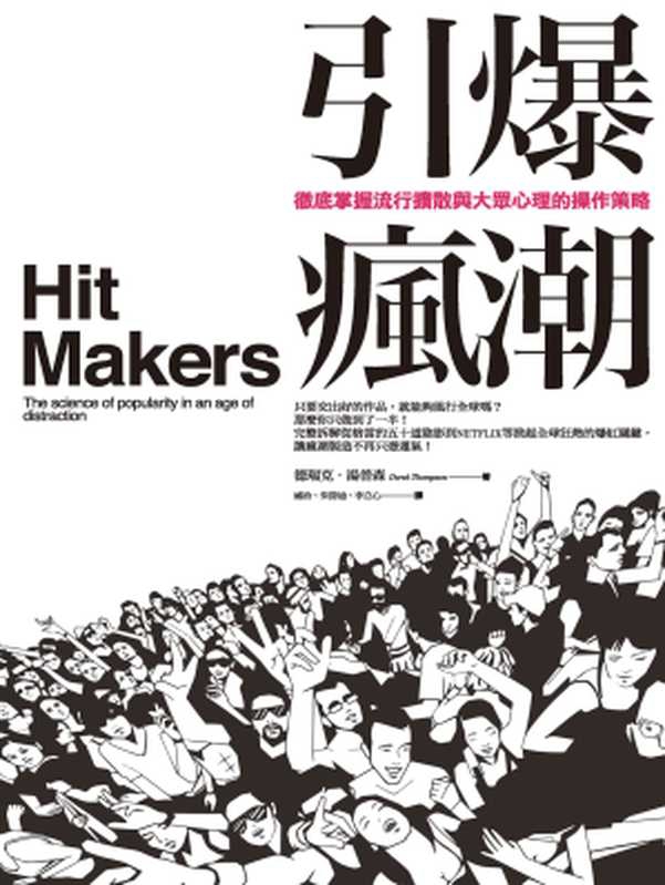 引爆瘋潮：徹底掌握流行擴散與大眾心理的操作策略 = Hit Makers： The Science of Popularity in an Age of Distraction（德瑞克 &middot; 湯普森 (Derek Thompson) 著 ; 威治， 朱詩迪， 李立心 譯）（商周出版 2017）