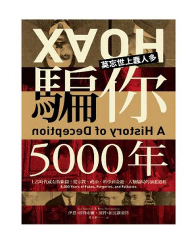 騙你5000年：上古時代就有假新聞！從宗教、政治、科學到金融，人類騙局的演進過程（伊恩&middot;塔特索爾(Ian Tattersall)， 彼得&middot;紐瓦羅蒙特(Peter N. N&eacute;vraumont)）（PCuSER電腦人文化 2020）