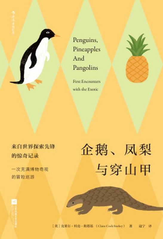 企鹅、凤梨与穿山甲（1200年热门&ldquo;冷&rdquo;知识大全，来自世界探索先锋的惊奇记录，一次充满博物奇观的冒险巡游！）（克莱尔&middot;科克-斯塔基 [克莱尔&middot;科克-斯塔基]）（南京：江苏 凤凰文艺出版社 2020）