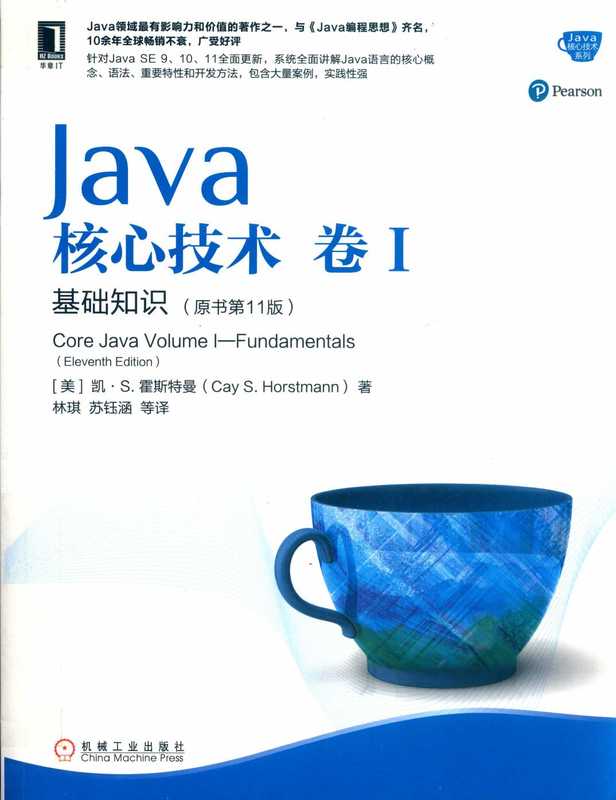 [Java核心技术系列] 凯 S.霍斯特曼 &ndash; Java核心技术&middot;卷 I（原书第11版）_ 基础知识 1 (2019  机械工业出版社) &ndash; libgen.li