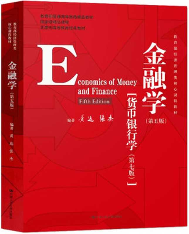 教育部普通高等教育精品教材：金融学（第5版）&middot;货币银行学（第7版）（黄达，张杰）（中国人民大学出版社 2020）