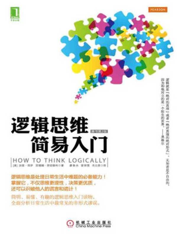 逻辑思维简易入门（原书第2版）（（美）加里&middot;西伊（Gary Seay） 苏珊娜&middot;努切泰利（Susana Nuccetelli） 著）（机械工业出版社 2013）