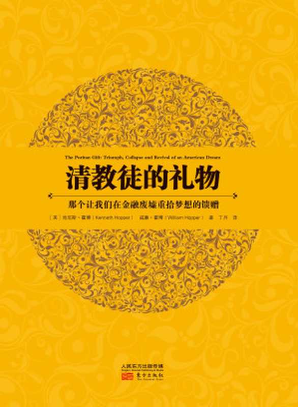 清教徒的礼物（肯尼斯&middot;霍博）（东方出版社 2016）