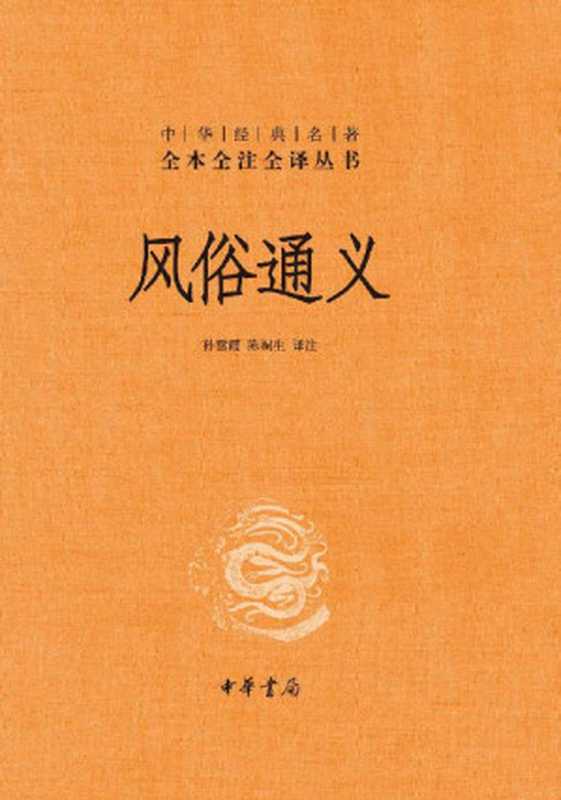 风俗通义（精）&ndash;中华经典名著全本全注全译丛书 (中华书局)（孙雪霞， 陈桐生译注 [孙雪霞， 陈桐生译注]）（中华书局 2021）