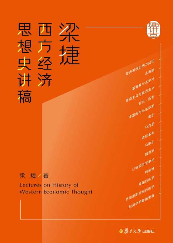 梁捷西方经济思想史讲稿（梁捷）（复旦大学出版社）