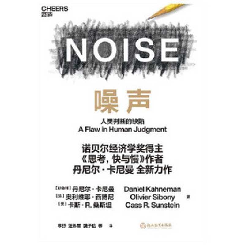 噪声：人类判断的缺陷（丹尼尔&middot;卡尼曼 (Daniel Kahneman)， 奥利维耶&middot;西博尼 (Olivier Sibony)， 卡斯&middot;R. 桑斯坦 (Cass R. Sunstein)）（浙江教育出版社 2021）