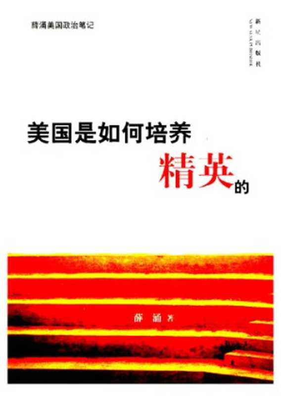 美国是如何培养精英的（薛涌）（新星出版社 2005）
