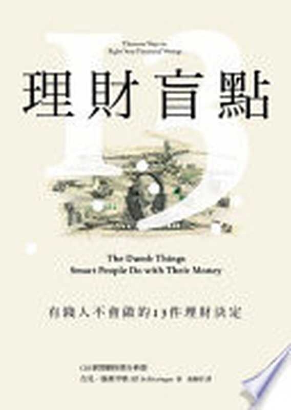 理財盲點：有錢人不會做的13件理財決定 = The Dumb Things Smart People Do with Their Money： Thirteen Ways to Right Your Financial Wrongs（吉兒 &middot; 施萊辛格 (Jill Schlesinger) 著 ; 葉婉智）（新樂園 2020）