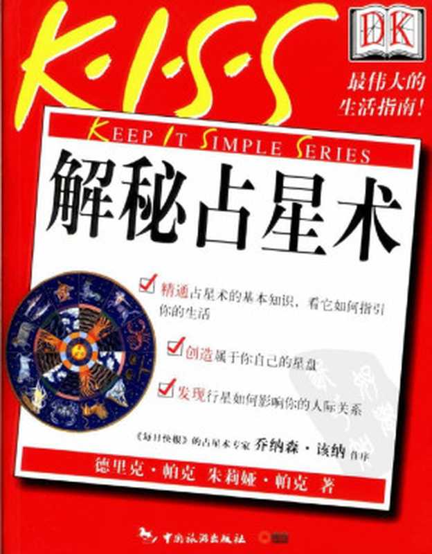 解秘占星术（德里克&middot;帕克  朱莉娅&middot;帕克著  张晓莹  赵琰  冯蓓译）