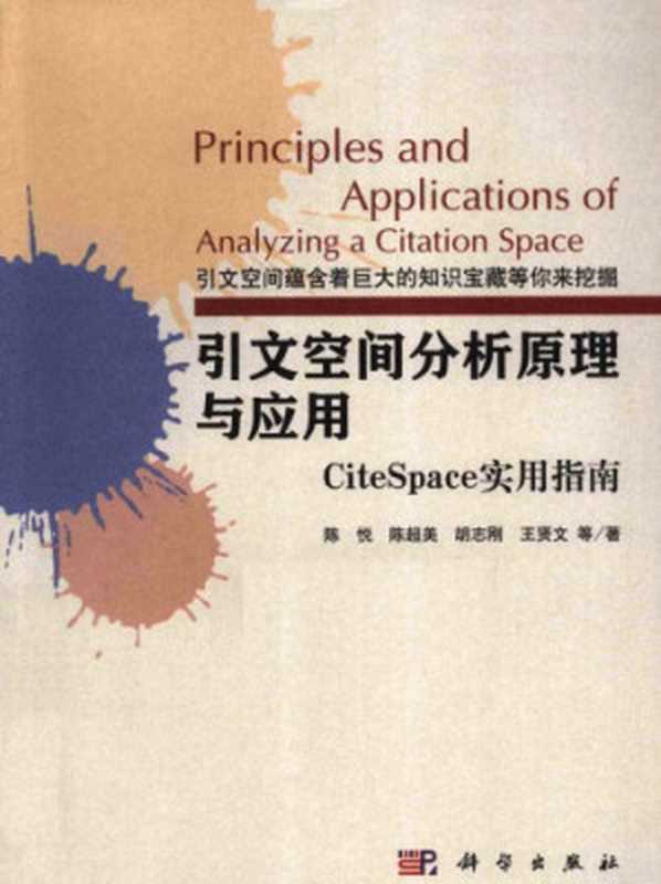 引文空间分析原理与应用-CiteSpace实用指南（陈悦；陈超美；胡志刚；王贤文）（科学出版社科学人文分社 2014）