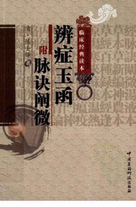 中医非物质文化遗产临床经典读本 辨症玉函（附脉诀阐微）（（清）陈士铎著）