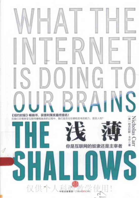 浅薄：你是互联网的奴隶还是主宰者 = The Shallows： What the Internet Is Doing to Our Brains（尼古拉斯 &middot; 卡尔 (Nicholas Carr) 著 ; 刘纯毅 译）（中信出版社 2015）