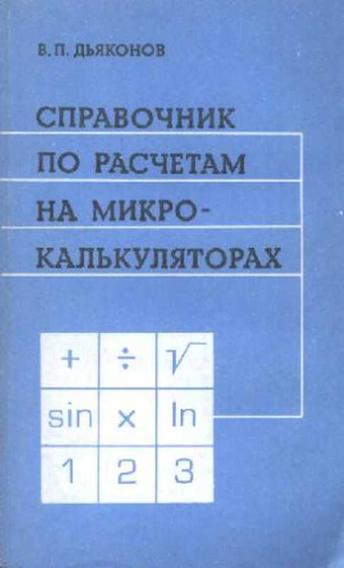 Справочник по расчетам на микрокалькуляторах（Дьяконов В. П.）（1986）