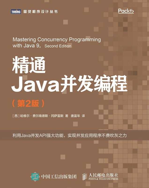 精通Java并发编程（第2版） ([西] 哈维尔 &bull; 费尔南德斯 &bull; 冈萨雷斯 [[西] 哈维尔 &bull; 费尔南德斯 &bull; 冈萨雷斯])