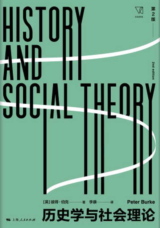 历史学与社会理论：第2版 (思想剧场)（彼得&middot;伯克）（上海人民出版社 2019）