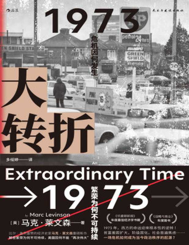 大转折（比尔&bull;盖茨盛赞的经济史家马克&bull;莱文森重磅新作！解密繁荣为何不可持续，美国因何不能&ldquo;再次伟大&rdquo;！后浪出品）（[英]马克&middot;莱文森 (Marc Levinson) 多绥婷(译)）（后浪   民主与建设出版社 2022）