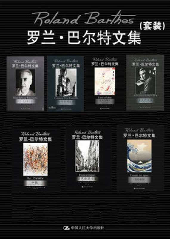 罗兰&middot;巴尔特文集（《罗兰&middot;巴尔特自述》、《如何共同生活》、《显义与晦义》、《小说的准备》、《中性》、《文艺批评文集》、《符号帝国》）（[法]罗兰&middot;巴尔特）（中国人民大学出版社 2010）