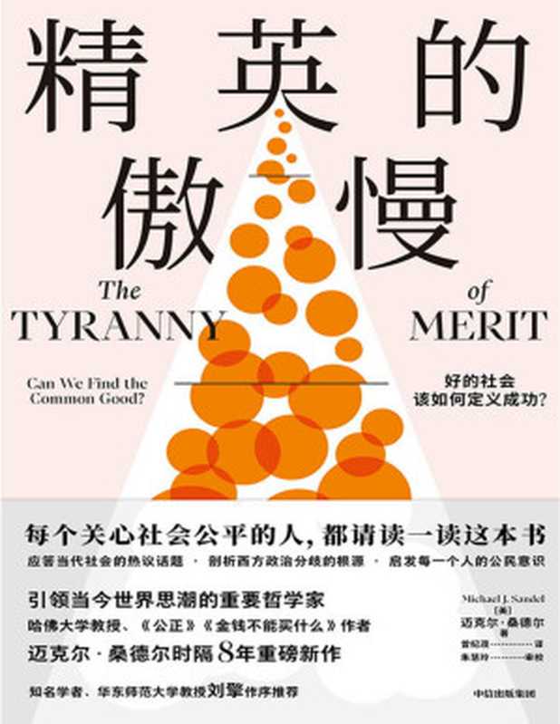 精英的傲慢：好的社会该如何定义成功？（每个关心社会公平的人，请读一读这本书。哈佛大学教授、《公正》作者迈克尔&middot;桑德尔重磅新作，反思美国梦的破碎，揭示教育的目的、工作的意义）（迈克尔&middot;桑德尔）（中信出版集团 2021）