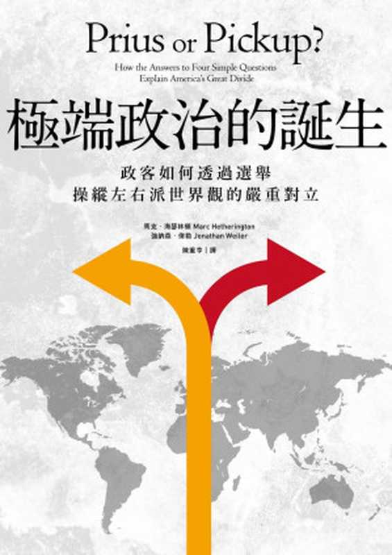 極端政治的誕生：政客如何透過選舉操縱左右派世界觀的嚴重對立（馬克．海瑟林頓; 強納森．偉勒; 陳重亨 [譯]）（有方文化 2019）