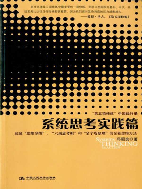 系统思考实践篇 (湛庐文化&bull;财富汇)（邱昭良）（ZHLCN 2009）
