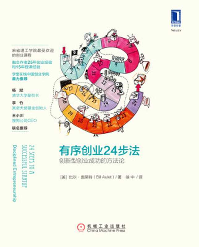 有序创业24步法：创新型创业成功的方法论（比尔&middot;奥莱特，Bill Aulet）（北京奥维博世图书发行有限公司 2018）
