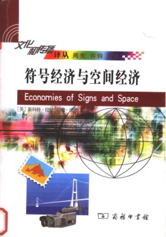 符号经济与空间经济（斯科特&middot;拉什， 约翰&middot;厄里 著， 王之光， 商正 译）（商务印书馆 2006）