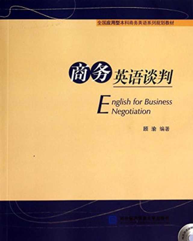 商务英语谈判（顾渝）（对外经济贸易大学出版社 2014）