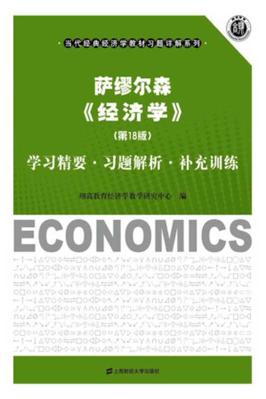 萨缪尔森《经济学》（第18版）学习精要&bull;习题解析&bull;补充训练 (当代经典经济学教材习题详解系列)（翔高教育经济学教学研究中心）（上海财经大学出版社 2010）