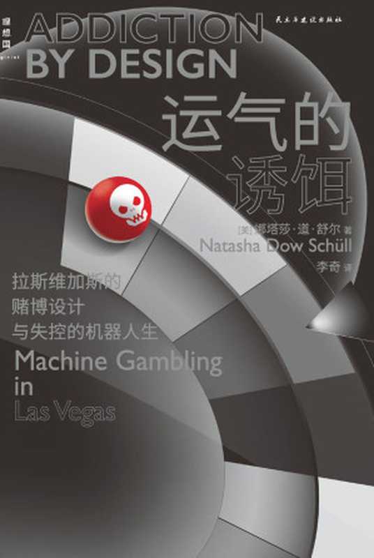 运气的诱饵（深入剖析机器赌博的兴盛，洞悉资本打造的全景式&ldquo;鱿鱼游戏&rdquo;，理解数字时代的重要工具 理想国出品）（娜塔莎&middot;道&middot;舒尔）（民主与建设出版社 2021）