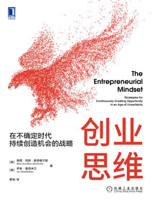 创业思维：在不确定时代持续创造机会的战略（【英】丽塔&middot;冈瑟&middot;麦格拉思（Rita Gunther McGrath） & 【美】伊恩&middot;麦克米兰（Ian MacMillan））（北京奥维博世图书发行有限公司 2021）