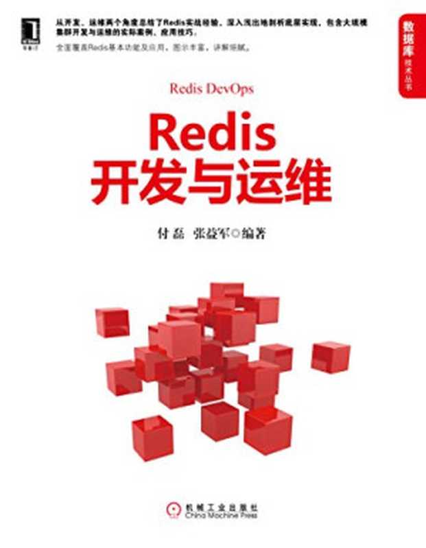 Redis开发与运维（付磊）（机械工业出版社 2017）