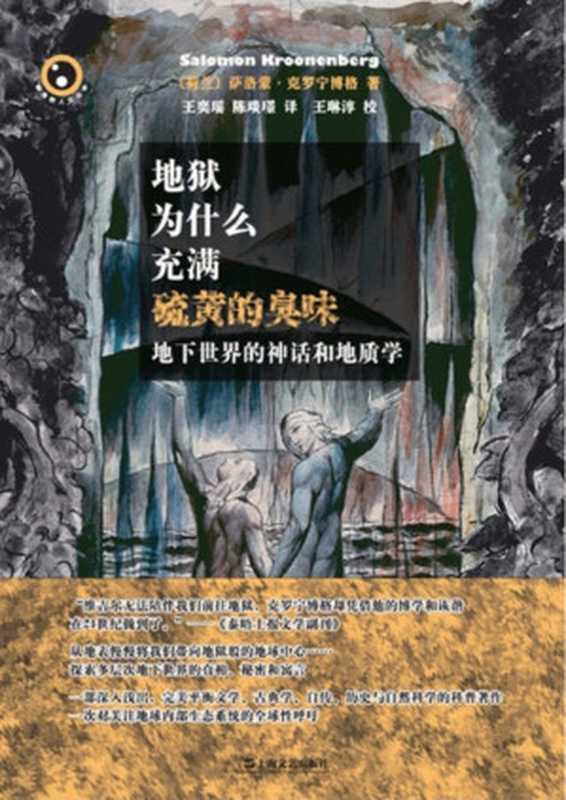 地狱为什么充满硫黄的臭味（萨洛蒙&middot;克罗宁博格）（上海文艺出版社 2016）