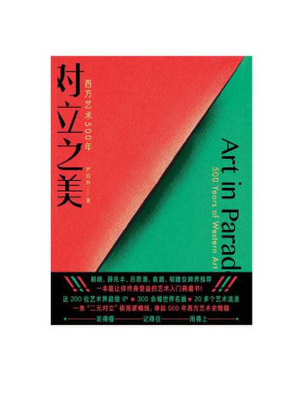 对立之美：西方艺术500年（【文津奖】得主严伯钧十年力作！把晦涩的艺术史&ldquo;翻译&rdquo;成人人都能听得懂的知识资产！郎朗、薛兆丰、吕思清、俞潞、邬建安跨界推荐，让你秒变通才！）（严伯钧）（中信出版社 2021）