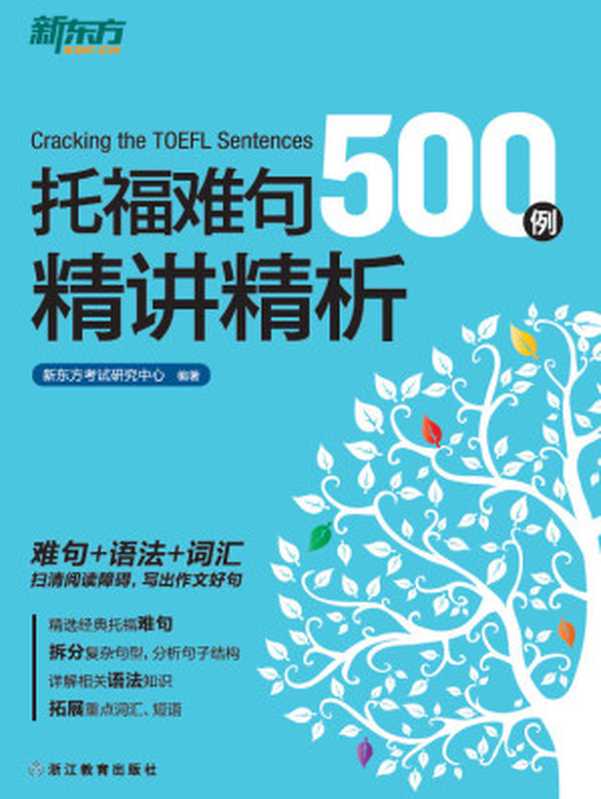 托福难句500例精讲精析（新东方考试研究中心）（Beijing Language and Culture University Press 2015）
