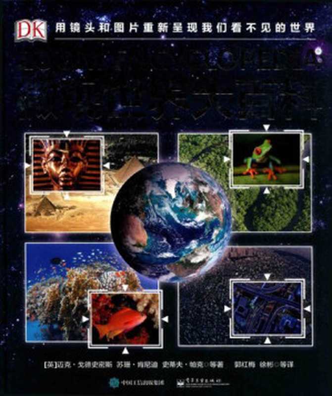 DK微观世界大百科（迈克&middot;戈德史密斯，Goldsmith M.，苏珊&middot;肯尼迪，史蒂夫&middot;帕克）（电子工业出版社 2016）