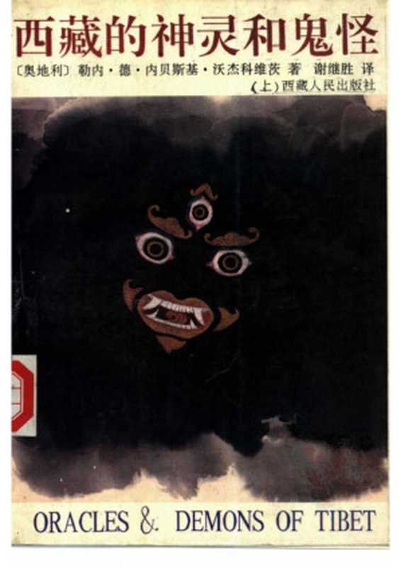 西藏的神灵和鬼怪（[奥地利]勒内&middot;德&middot;内贝斯基&middot;沃杰科维茨；谢继胜译）（西藏人民出版社 2000）