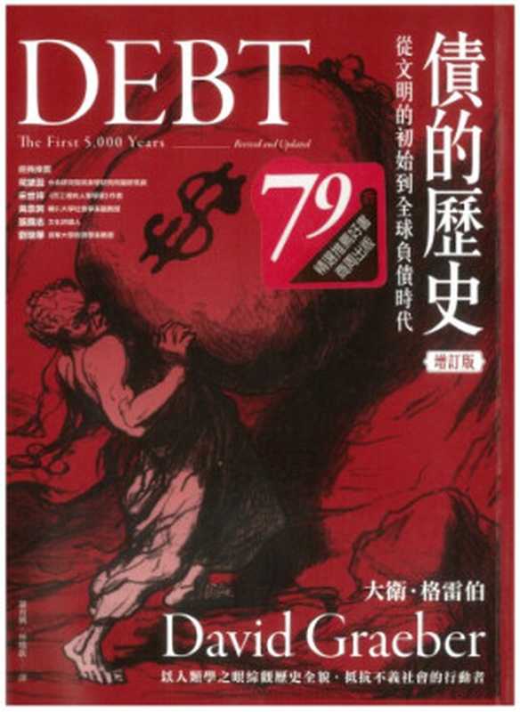 債的歷史：從文明的初始到全球負債時代（經典增訂版）（大衛．格雷伯 (David Graeber)）（商周出版 2018）