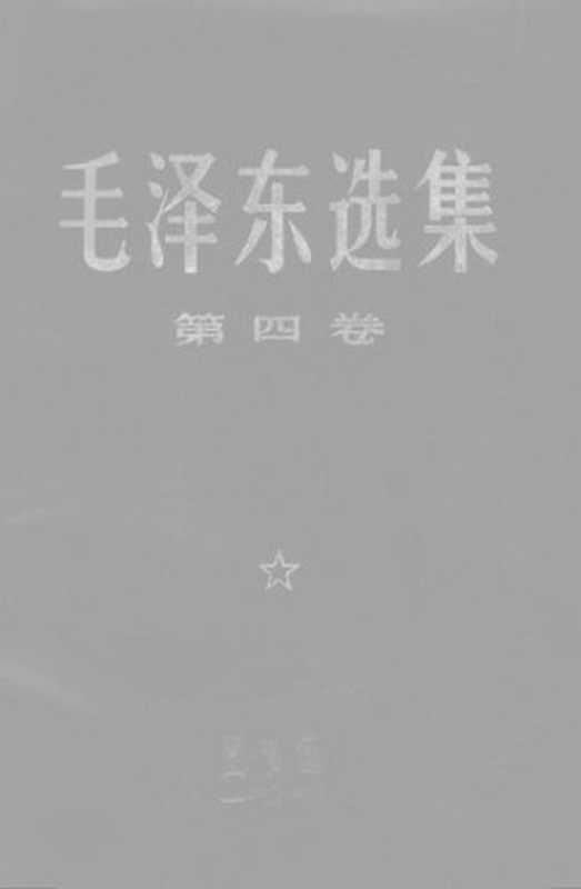 毛泽东选集 第四卷（毛泽东）（人民出版社 1967）