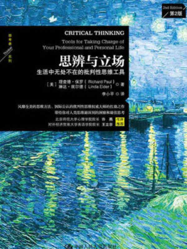 思辨与立场：生活中无处不在的批判性思维工具 = Critical Thinking： Tools for Taking Charge of Your Learning and Your Life（理查德&middot;保罗 (Richard Paul)，琳达&middot;埃尔德 (Linda Elder) 著；李小平 译）（中国人民大学出版社 2016）
