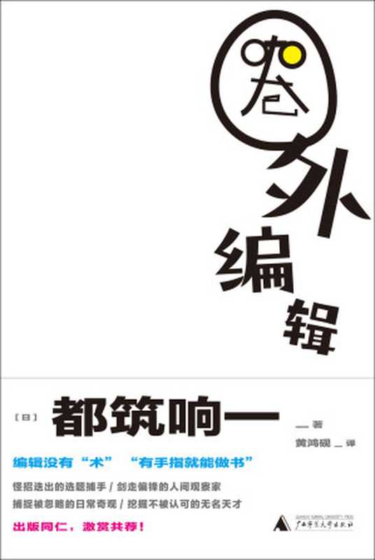 圈外编辑（[日]都筑响一 [[日]都筑响一]）（2020）