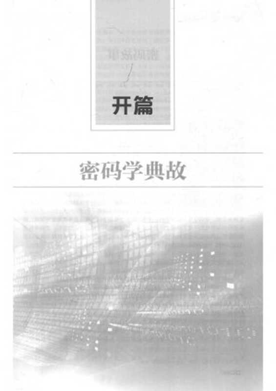 应用密码学（胡向东）（电子工业出版社 2019）