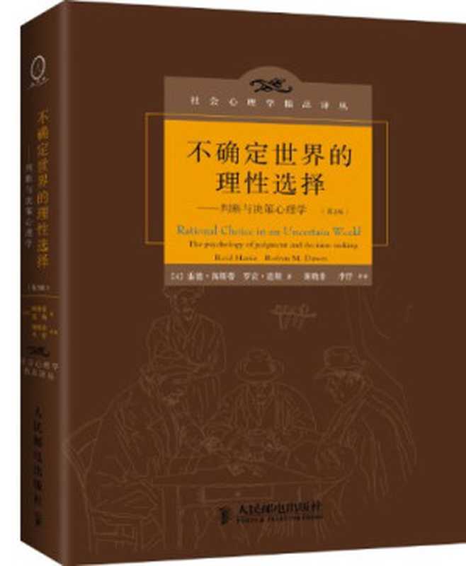 不确定世界的理性选择：判断与决策心理学（罗宾&middot;道斯  雷德&middot;海斯蒂）（人民邮电出版社 2013）